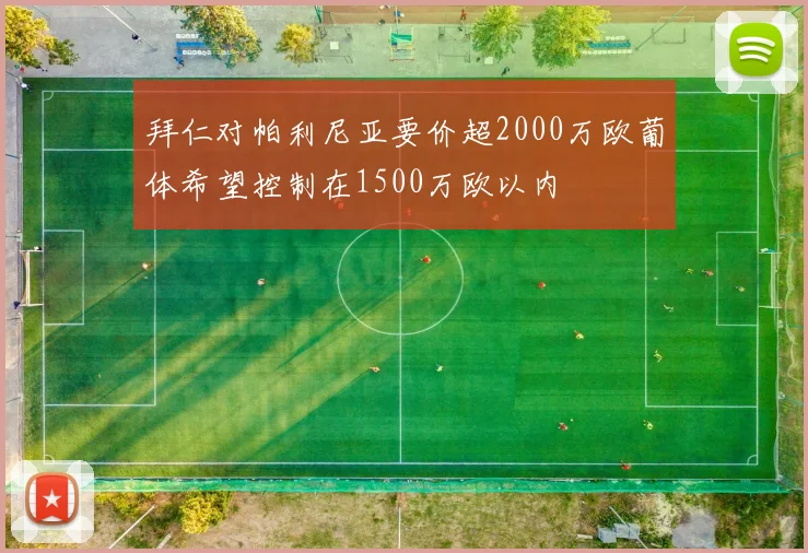 拜仁对帕利尼亚要价超2000万欧葡体希望控制在1500万欧以内