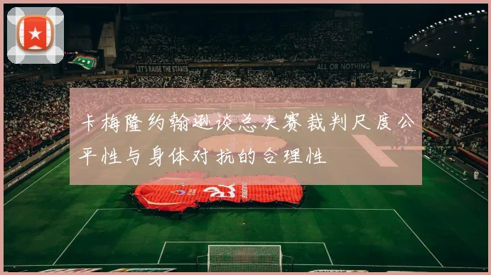 卡梅隆约翰逊谈总决赛裁判尺度公平性与身体对抗的合理性