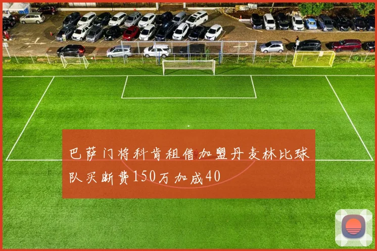 巴萨门将科肯租借加盟丹麦林比球队买断费150万加成40
