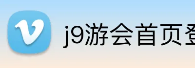 j9游会首页登录 logo